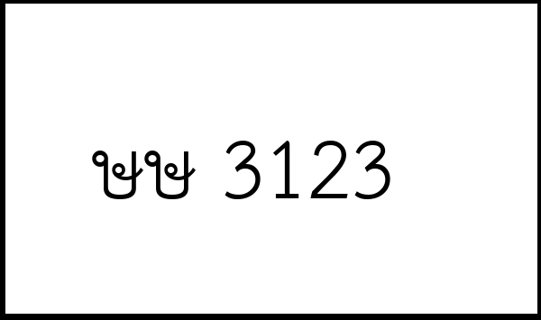 ษษ 3123
